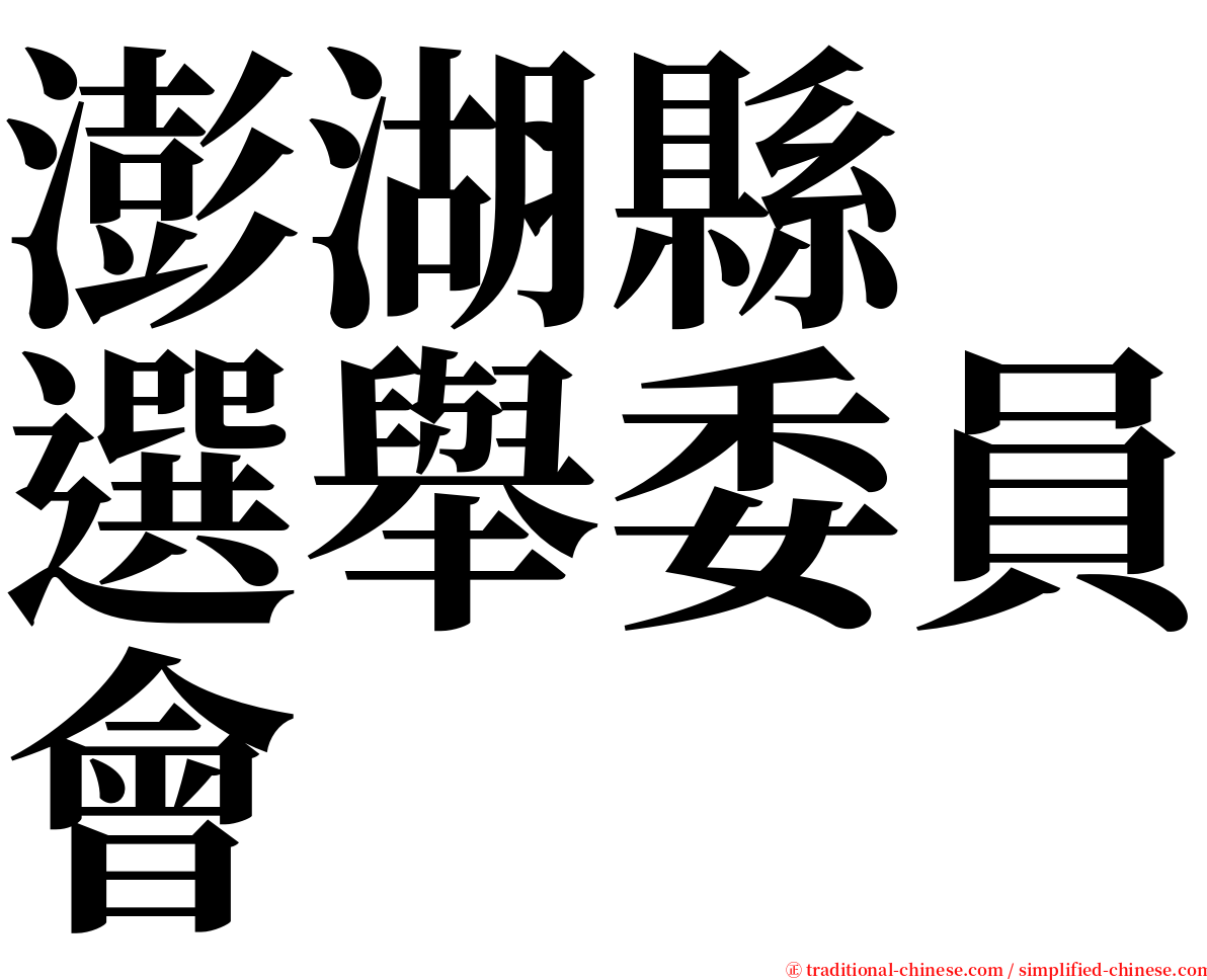 澎湖縣　選舉委員會 serif font